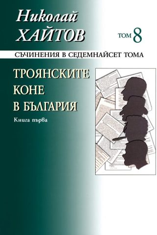 Николай Хайтов - Съчинения в седемнайсет тома - том 8 - мека корица - книга 1