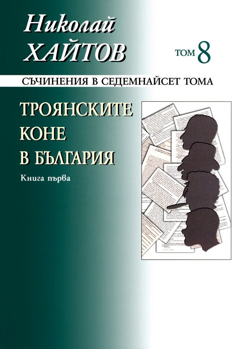 Николай Хайтов - Съчинения в седемнайсет тома - том 8 - твърда корица - книга 1