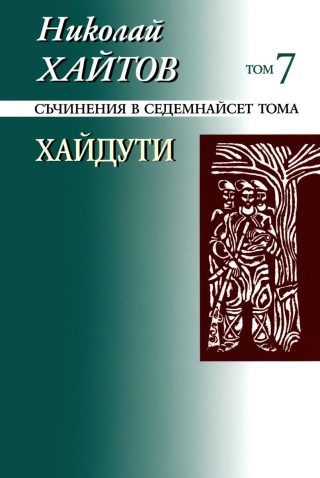 Николай Хайтов - Съчинения в седемнайсет тома - том 7 - твърда корица