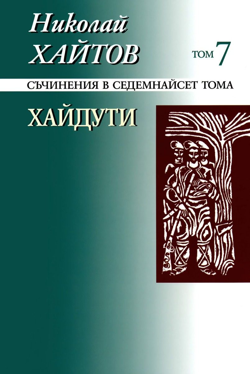 Николай Хайтов - Съчинения в седемнайсет тома - том 7 - мека корица