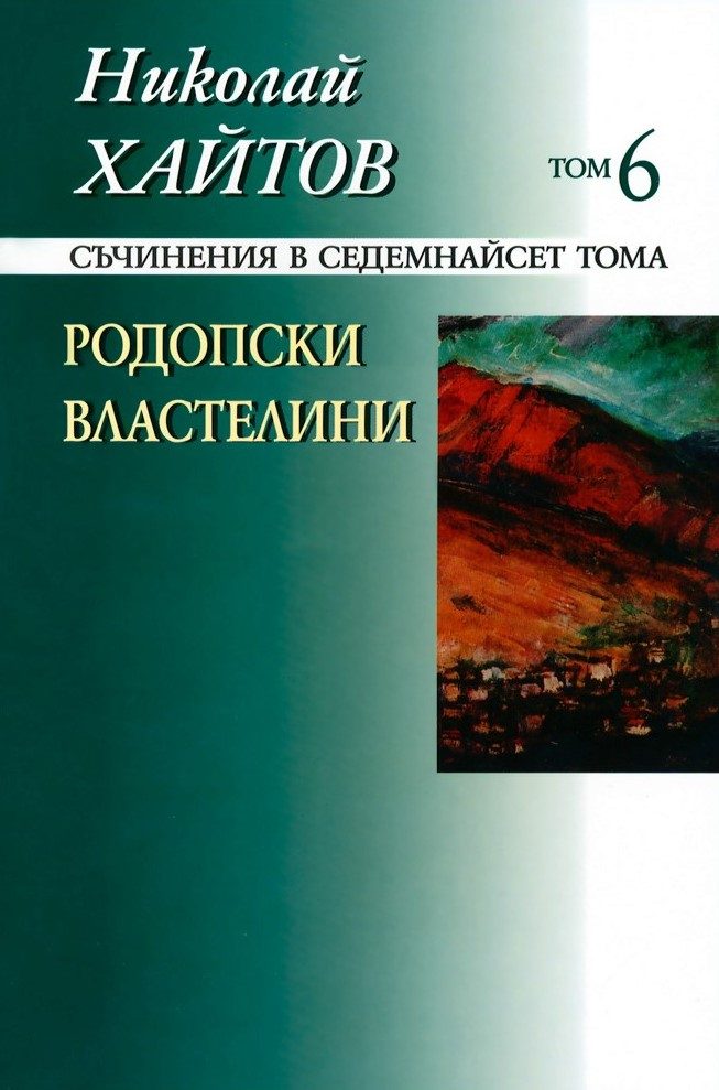 Николай Хайтов - Съчинения в седемнайсет тома - том 6 - твърда корица