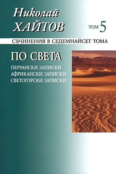 Николай Хайтов - Съчинения в седемнайсет тома - том 5 - твърда корица