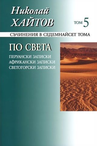 Николай Хайтов - Съчинения в седемнайсет тома - том 5 - твърда корица