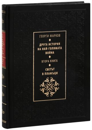 Друга история на най-голямата война - книга 2 - Светът в пламъци