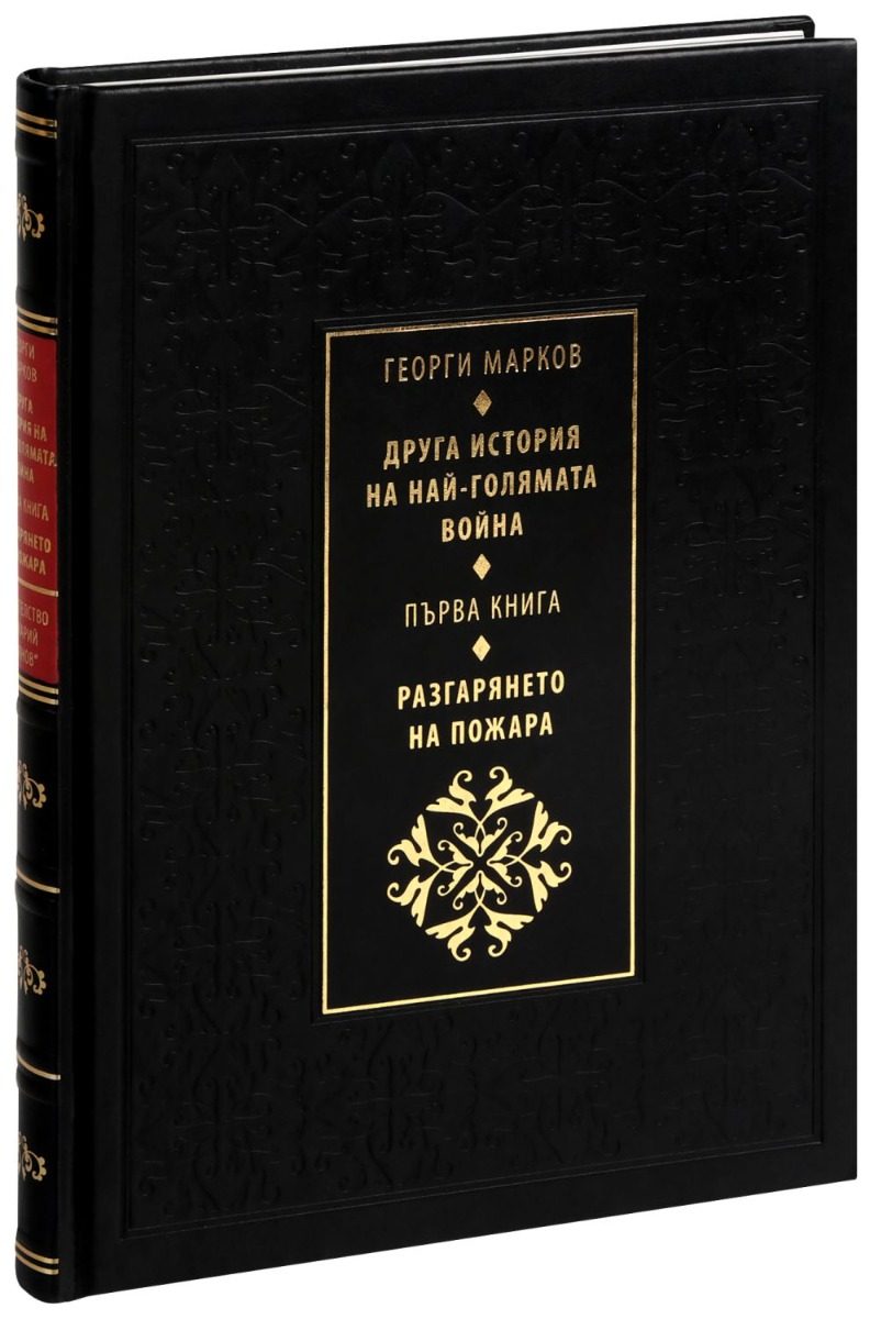 Друга история на най-голямата война - книга 1 - Разгарянето на пожара