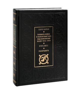 Голямата война и българският меч над Балканския възел 1914 - 1919 г. - книга 2 - Разсичането