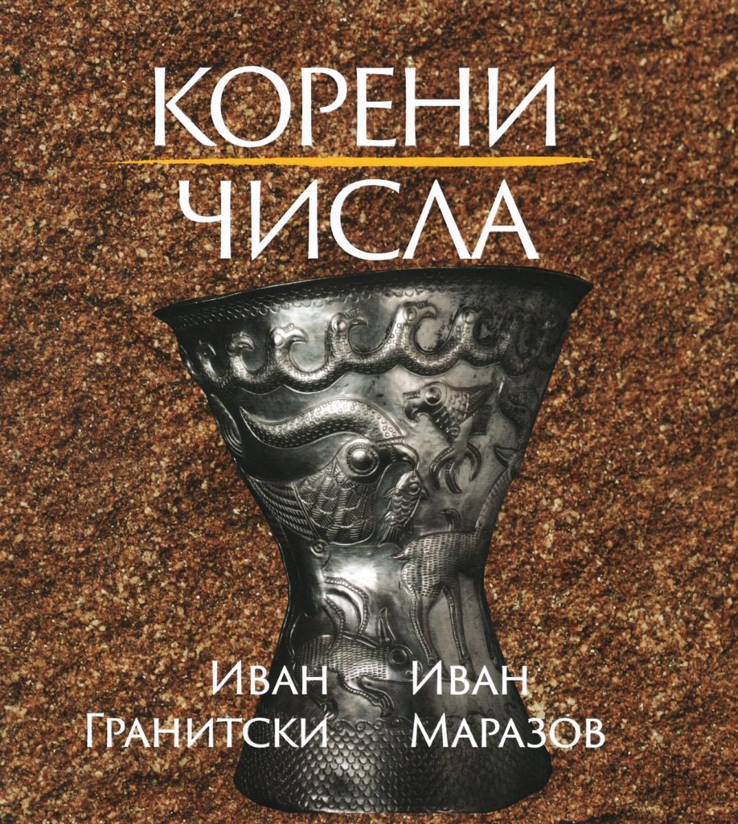 Корени - Числа - Мистични поеми - Формулите на Вселената - Поетиката на числата