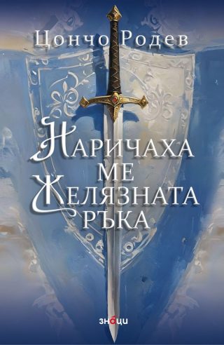 Наричаха ме Желязната ръка - трето издание