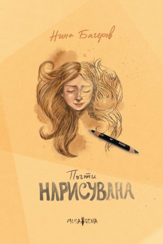 Почти нарисувана