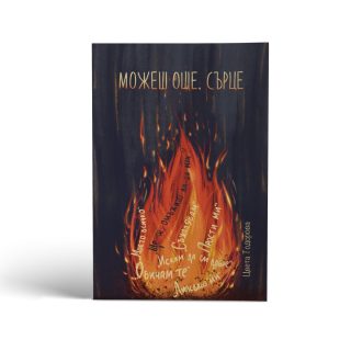 Можеш още, сърце