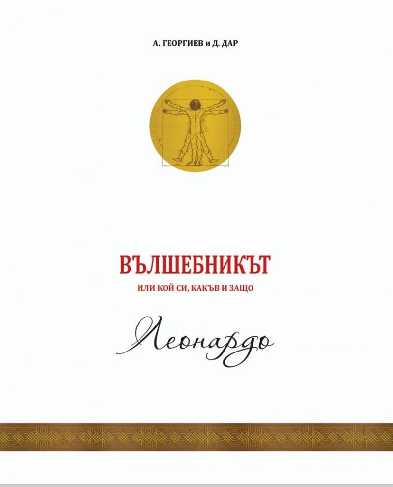 Вълшебникът - том 2 - Леонардо