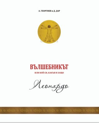 Вълшебникът - том 2 - Леонардо