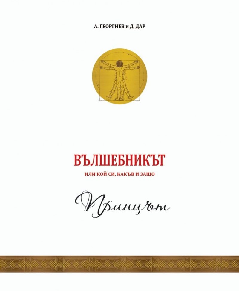 Вълшебникът - том 1 - Принцът