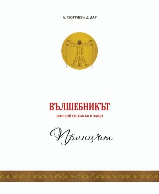 Вълшебникът - том 1 - Принцът