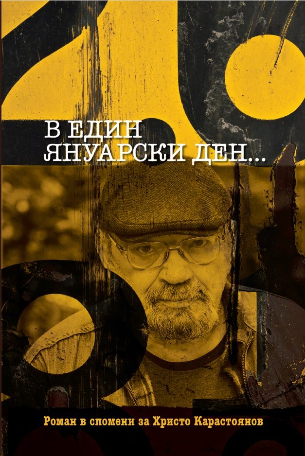 В един януарски ден