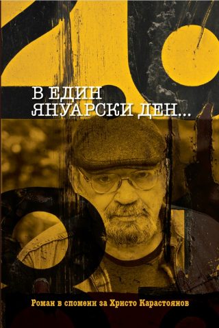 В един януарски ден