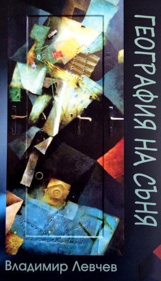 География на съня
