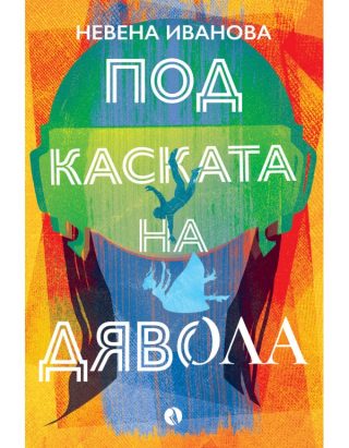 Под каската на дявола