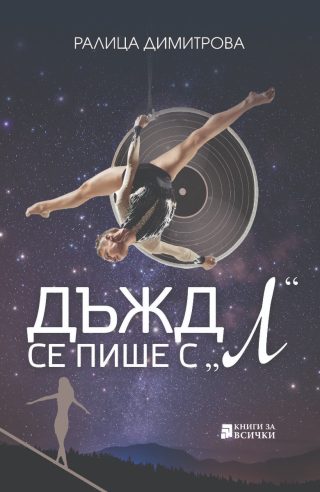 Дъжд се пише с Л