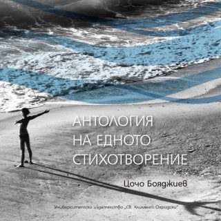 Антология на едното стихотворение