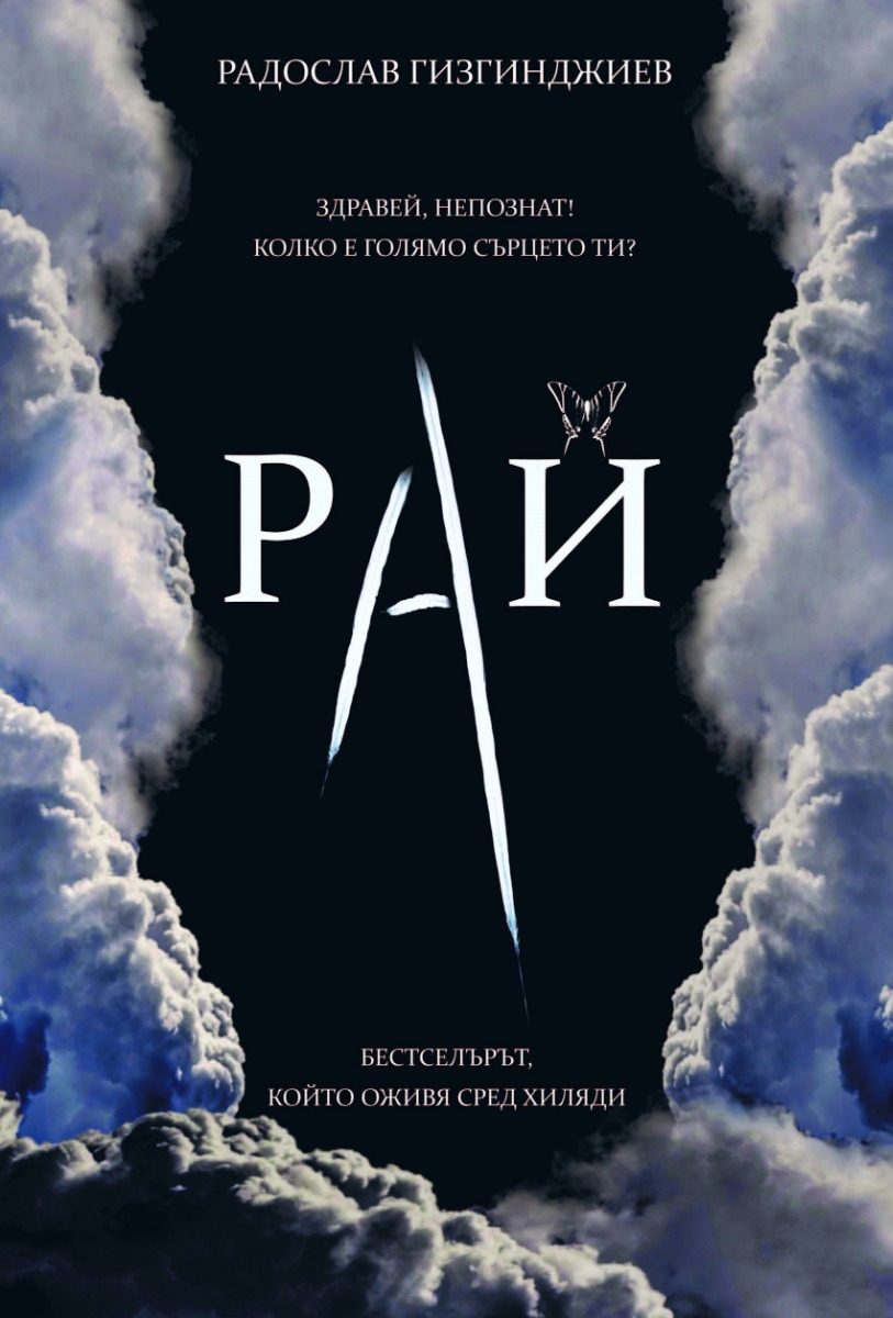 Рай - Непознатите - меки корици