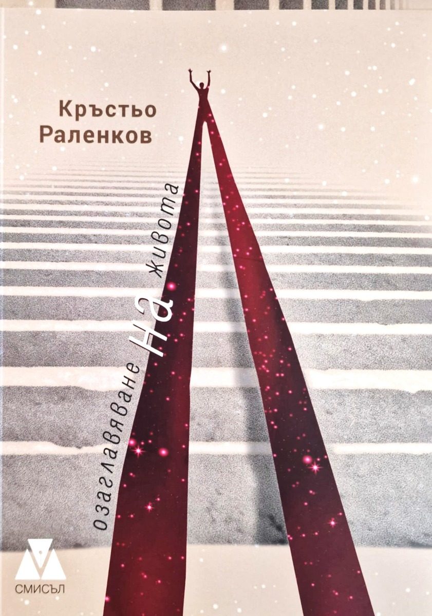 Озаглавяване на живота - Стихотворения