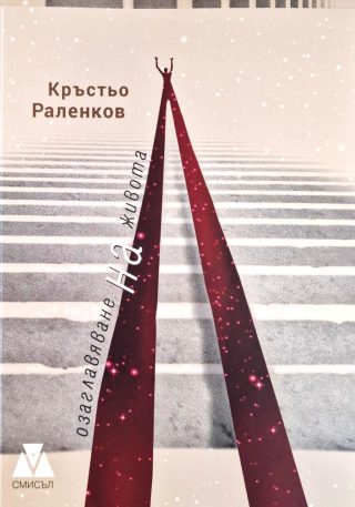 Озаглавяване на живота - Стихотворения