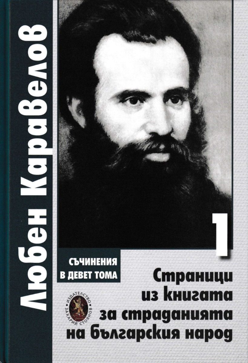 Съчинения в девет тома - Том 1 - Страници из книгата за страданията на българския народ