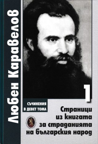 Съчинения в девет тома - Том 1 - Страници из книгата за страданията на българския народ