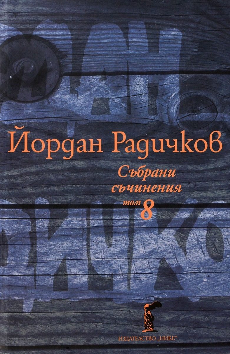Йордан Радичков - Събрани съчинения - Том 8