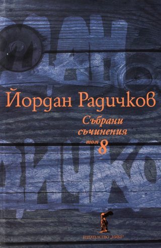 Йордан Радичков - Събрани съчинения - Том 8
