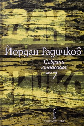 Йордан Радичков - Събрани съчинения - Том 7