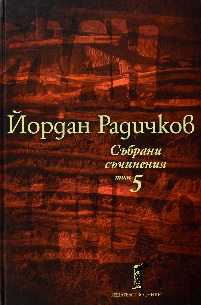 Йордан Радичков - Събрани съчинения - Том 5