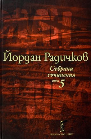 Йордан Радичков - Събрани съчинения - Том 5