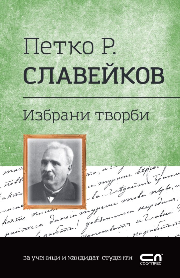 Петко Р. Славейков - Избрани творби