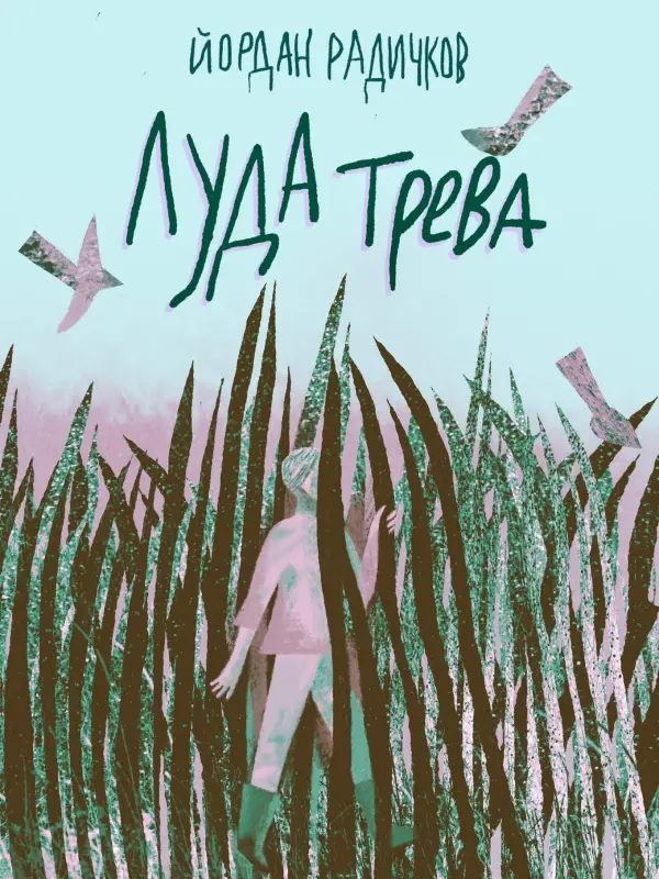 Луда трева