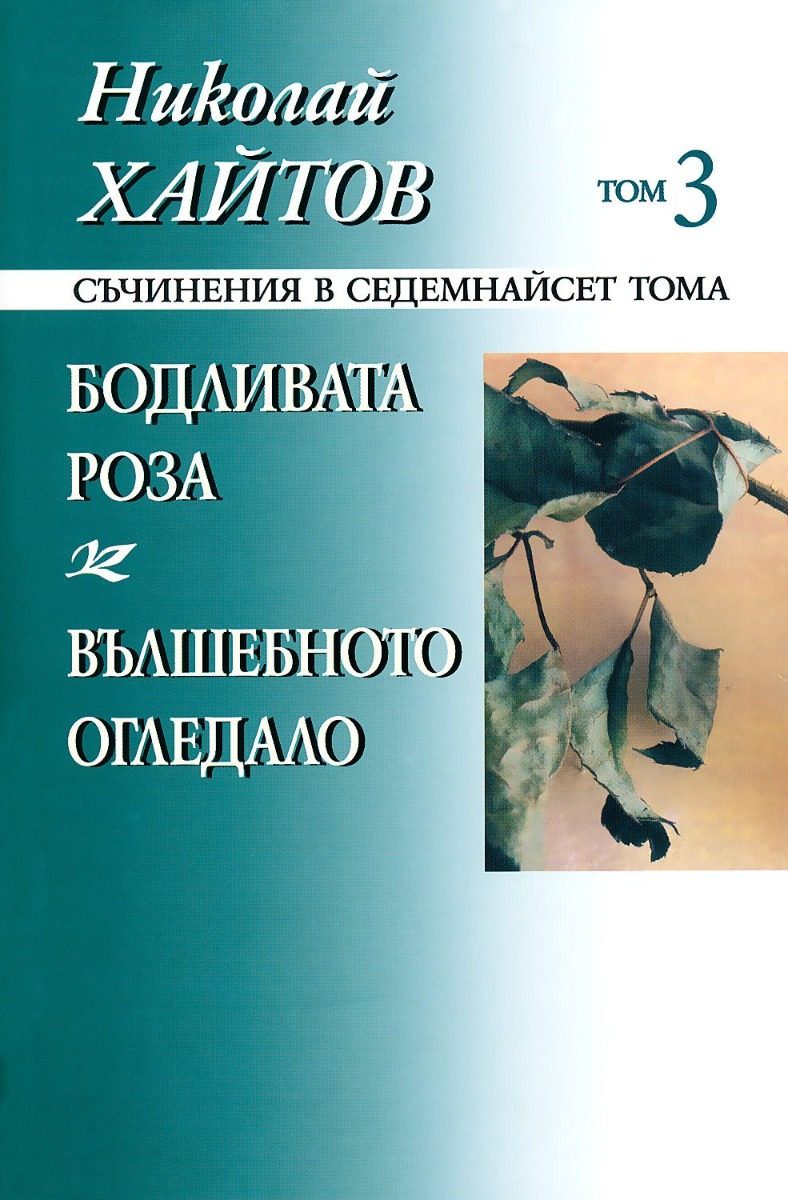 Николай Хайтов - Съчинения в седемнайсет тома - том 3 - мека корица