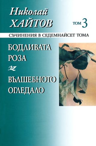 Николай Хайтов - Съчинения в седемнайсет тома - том 3 - мека корица