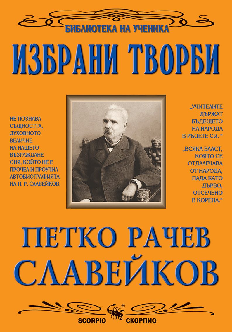 Петко Р. Славейков - Избрани творби