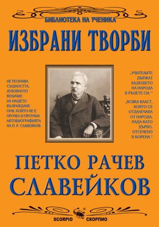 Петко Р. Славейков - Избрани творби