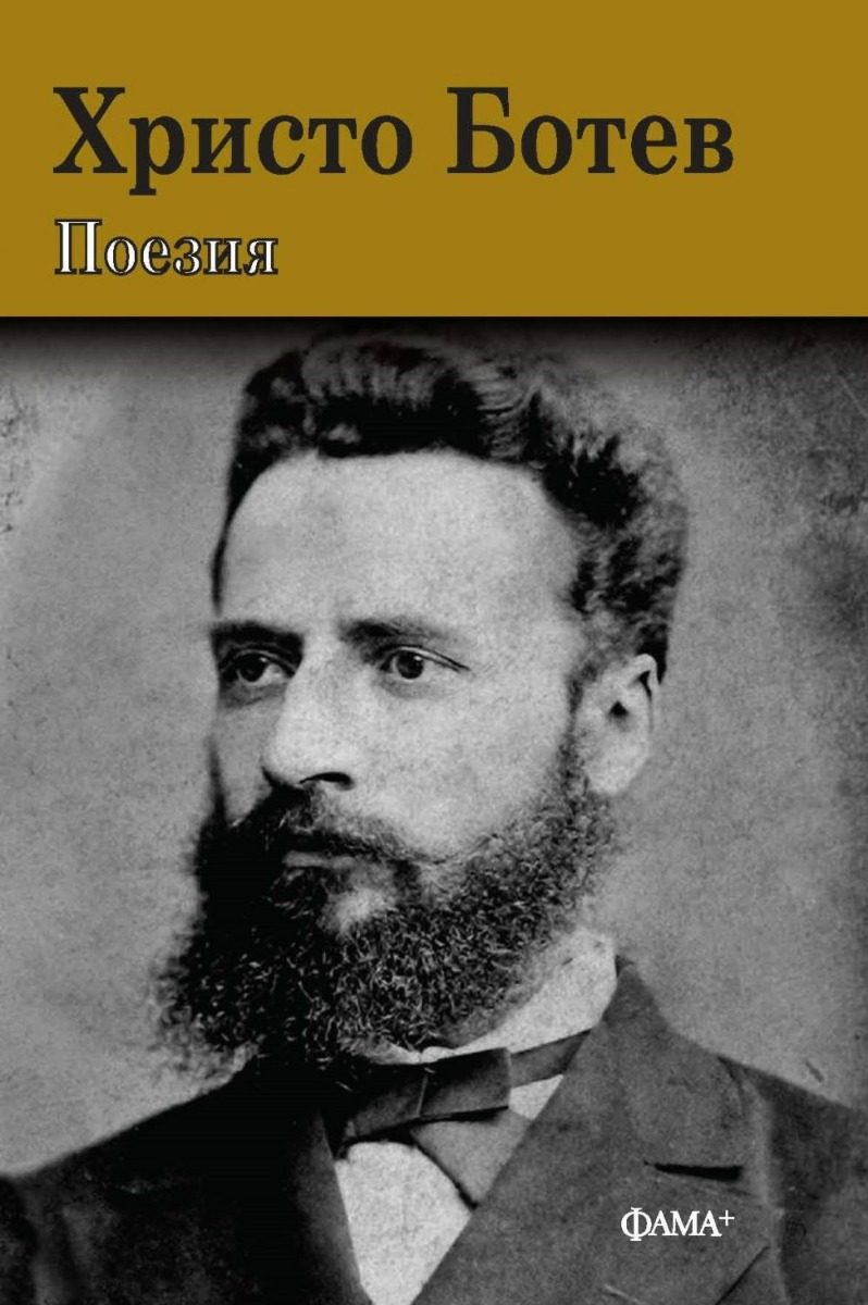Христо Ботев - поезия - Златна класика