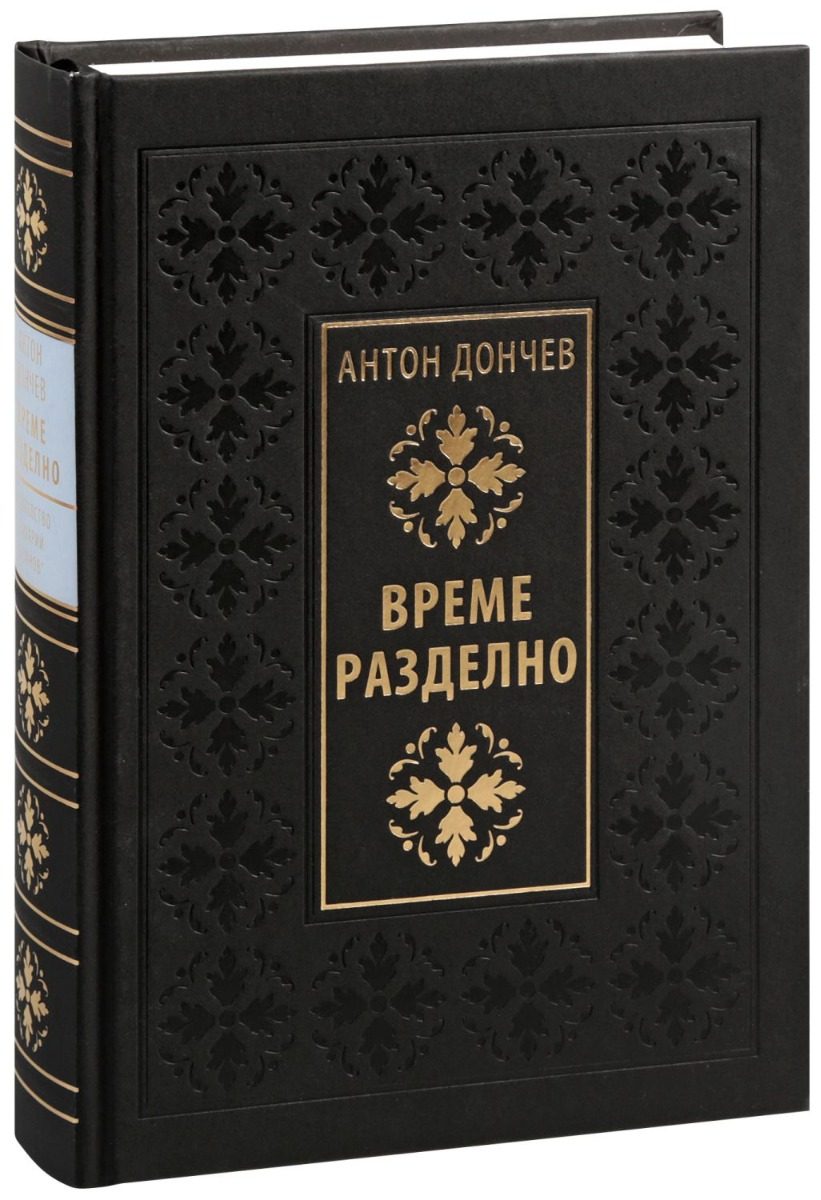 Време разделно - Луксозно издание
