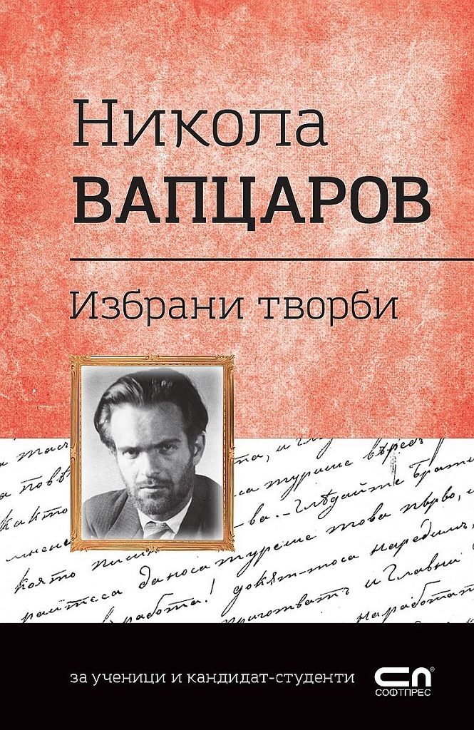 Никола Вапцаров - избрани творби