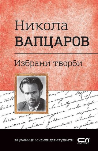 Никола Вапцаров - избрани творби