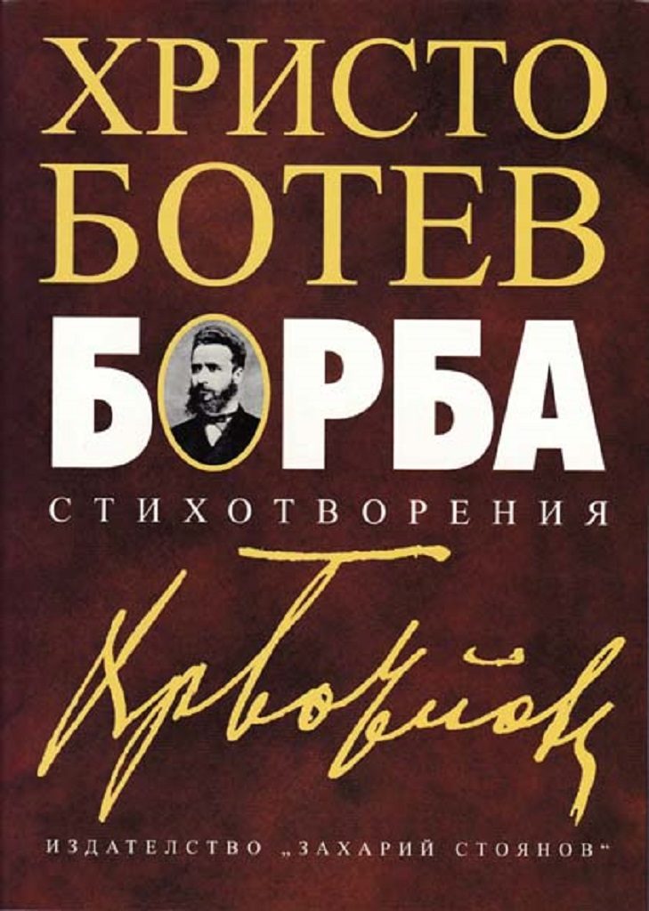 Борба - Стихотворения - Език свещен