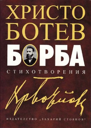Борба - Стихотворения - Език свещен