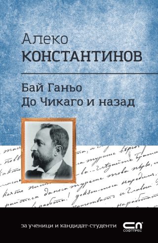 Алеко Константинов - Бай Ганьо, До Чикаго и назад