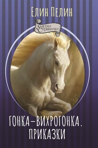 Гонка-вихрогонка - Приказки