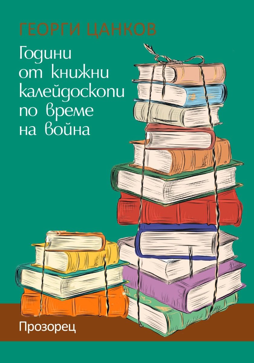 Години от книжни калейдоскопи по време на война