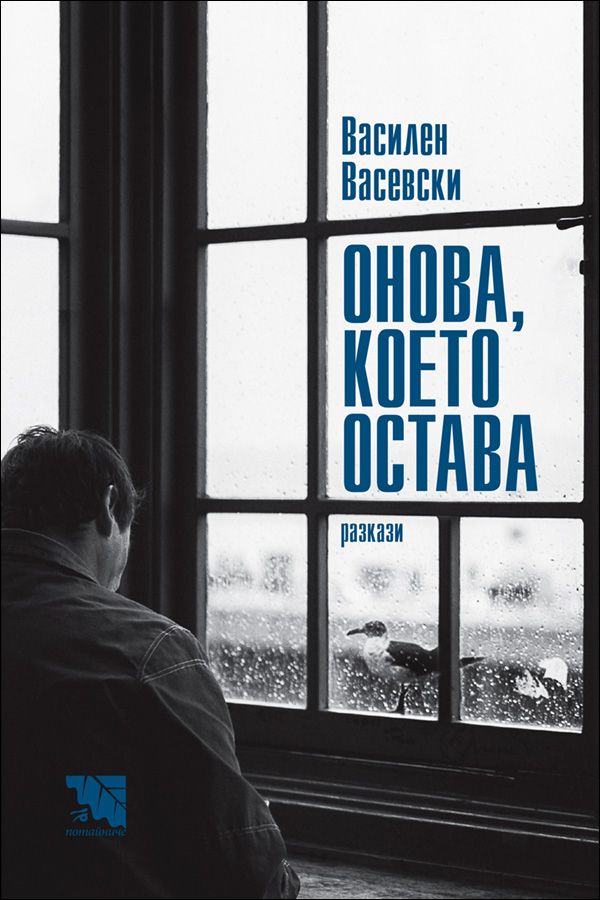 Онова, което остава